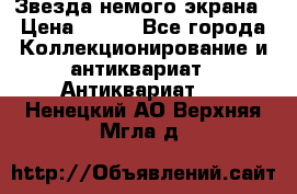 Звезда немого экрана › Цена ­ 600 - Все города Коллекционирование и антиквариат » Антиквариат   . Ненецкий АО,Верхняя Мгла д.